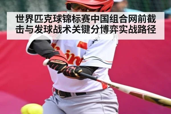 世界匹克球锦标赛中国组合网前截击与发球战术关键分博弈实战路径