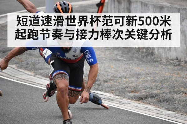 短道速滑世界杯范可新500米起跑节奏与接力棒次关键分析